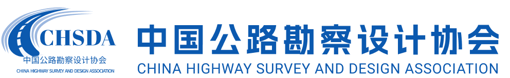 中國公路勘察設計協會
